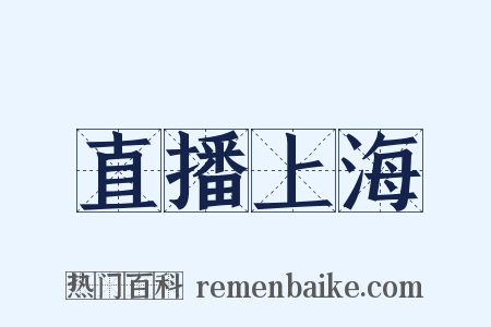 直播上海是什么意思的图片